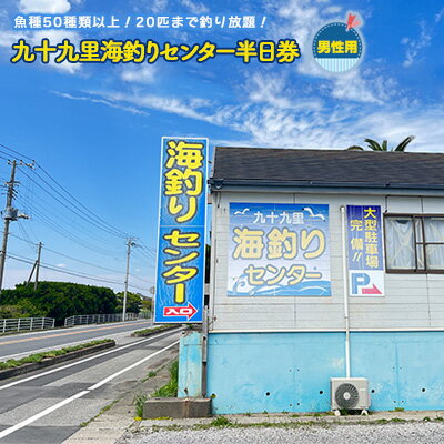 【ふるさと納税】釣り 千葉 九十九里 海づりセンター 半日券 男性用 体験 チケット 20匹釣り放題 海釣り 釣り堀 高級魚 旅行 アクティビティ アウトドア スポーツ ギフト券 券 体験チケット 釣り竿 釣竿 竿 釣り餌 レンタル 釣 千葉県 九十九里町