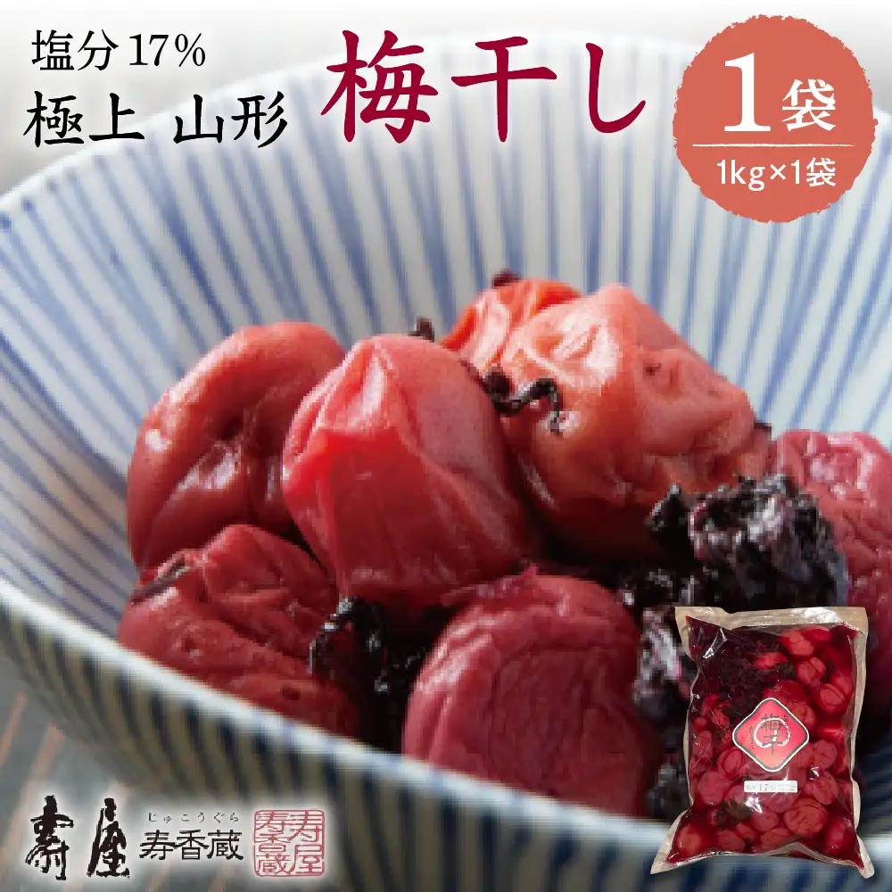壽屋 山形梅干 セット 17% 1kg×1袋 梅干