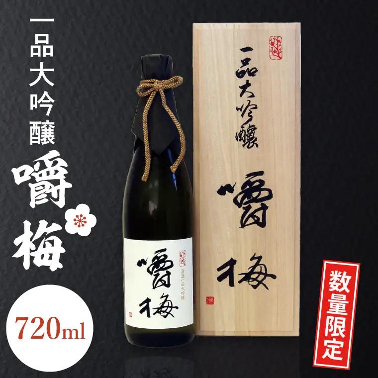 【数量限定】鑑評会出品用大吟醸嚼梅（DA-5）