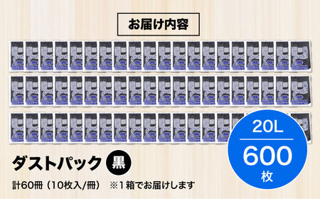 袋で始めるエコな日常！地球にやさしい！ダストパック　20L　黒（10枚入）×60冊セット 1ケース　愛媛県大洲市/日泉ポリテック株式会社[AGBR011]エコごみ袋ゴミ箱エコごみ袋ゴミ箱エコごみ袋ゴミ