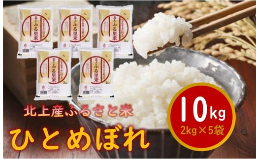 【 令和6年産 新米 】北上市産 ひとめぼれ 10㎏（2㎏×5袋）※10/21～順次発送予定