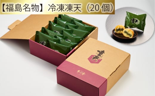 【福島名物】冷凍凍天（20個） ／ お菓子 凍み餅 よもぎ 福島県 特産品 No.155