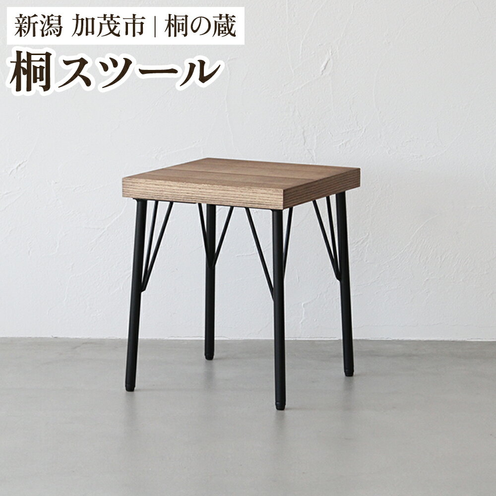 【ふるさと納税】 桐スツール 《幅38×奥行き38×高さ45.5（cm）》 桐 木製 椅子 イス スツール おしゃれ アイアン モダンでおしゃれ 木製 インテリア 家具 加茂市 桐の蔵