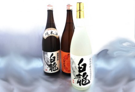 白龍酒造 純米酒 1.8L詰合せ 3本セット 1O09030