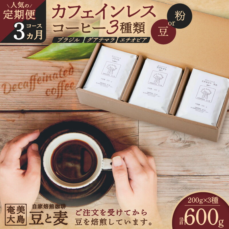 【ふるさと納税】＜選べる＞＜人気の定期便 3ヶ月 コース＞カフェインレス コーヒー 豆 粉 200g × 3種類 珈琲 飲み比べ 詰め合わせ ブラジル グアテマラ エチオピア 鮮度抜群 自家焙煎珈琲 豆と麦 鹿児島 奄美市 おすすめ ランキング プレゼント ギフト