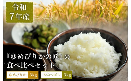 《先行受付》【令和7年産】『ゆめぴりかの匠』の食べ比べセット　ゆめぴりか＋低タンパク米ななつぼし各3ｋｇ【41003】