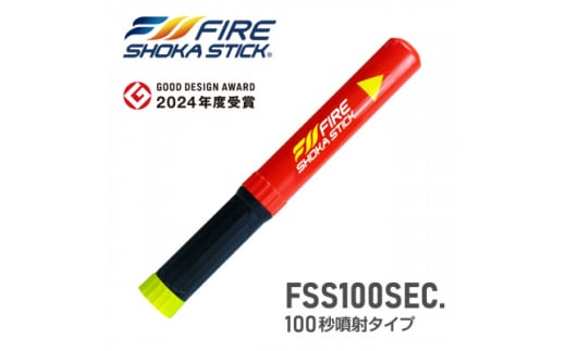 次世代の消火器具「FIRE SHOKA STICK(ファイヤーショーカスティック)」100秒【1578600】