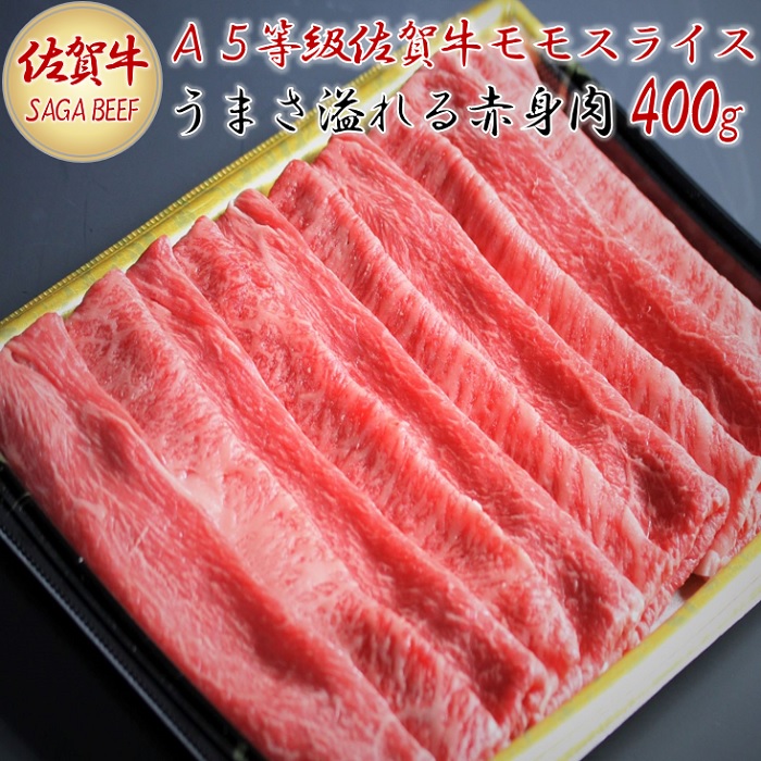 A5等級保証　佐賀牛「赤身肉」モモスライス　400g：B190-006