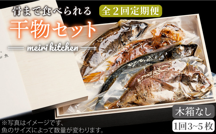 
【全2回定期便】E 長崎県産　干物セット （木箱無し）《壱岐市》【メイリ・キッチン】 [JBD069]
