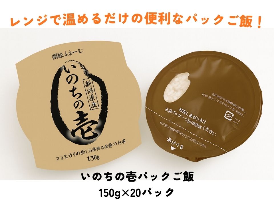 いのちの壱パック ご飯 150g × 20パック  3D13018