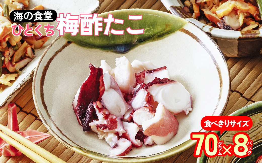 
                  一口梅酢たこ 70g×8パック 海の食堂 | おつまみ セット 珍味セット 惣菜 ビール お酒 高タンパク 高たんぱく 低カロリー 食品 食材 酒の肴 美味しい 冷凍 酢たこ すだこ 酢蛸 スダコ たこ 酢 小分け たこぶつ ご飯のお供 食べ切り
                