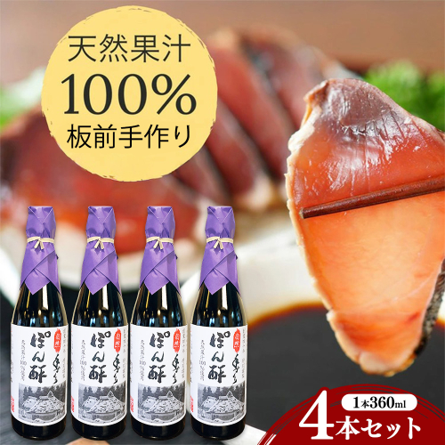 ぽん酢 4本セット【360ml×4本】板前の手作りポン酢 《柚子 柚子ポン酢 ポン酢 無添加 調味料 しょうゆ ゆず ゆずポン酢》