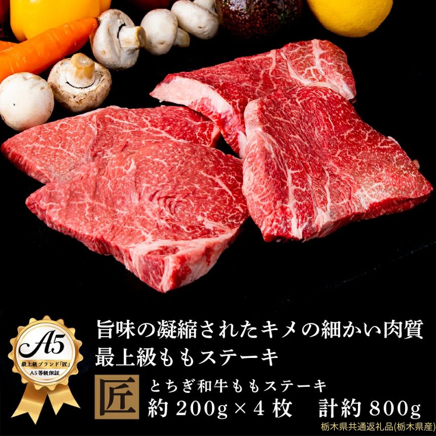 【ふるさと納税】和牛 ステーキ とちぎ和牛 匠 A5ランク ももステーキ 約800g (200g×4枚) 栃木県 真岡市｜ 牛肉 肉 ブランド牛 国産 黒毛和牛 A5 希少部位 赤身 霜降り 贅沢 ギフト 贈答 御祝い 送料無料 栃木県共通返礼品（栃木県産）