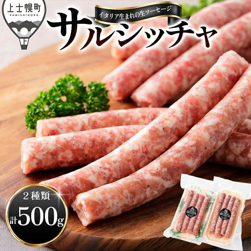 【ふるさと納税】イタリア生まれの生ソーセージ サルシッチャ 計500g（250g×2種） 北海道産 牛 豚 肉 牛肉 豚肉 和牛 冷凍 レビューキャンペーン対象品 ※オンライン申請対応