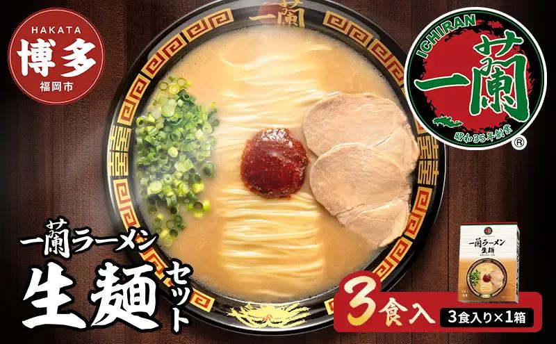 一蘭 ラーメン 生麺 3食 (1箱) 豚骨ラーメン セット 一蘭ラーメン 博多ラーメン 豚骨 ご当地 ご当地グルメ ご当地ラーメン 博多グルメ お取り寄せグルメ 麺 お土産 博多土産 福岡土産 九州 博多 福岡 福岡県 福岡市 お届けまで2～3か月