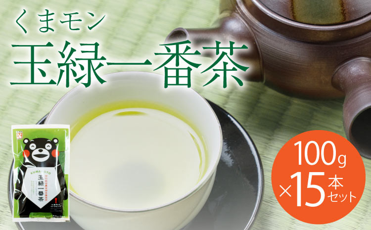
            緑茶 お茶 茶葉 100g×15袋 送料無料 日本茶 一番茶 農薬を使わず栽培した茶葉 くまモン 玉緑一番茶 100g 15袋セット 緑茶 日本茶 一番茶
          