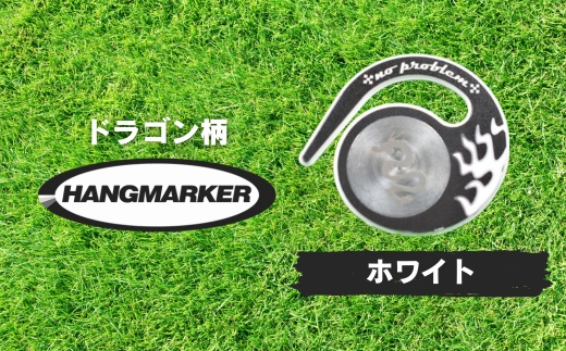 ハングマーカー【ドラゴン柄　ホワイト】 ゴルフマーカー ゴルフ ボールマーカー グリーンマーカー 父の日 母の日 ギフト プレゼント 実用的 ゴルフ好き 小物 コンペ 賞品 景品 祝い Present
