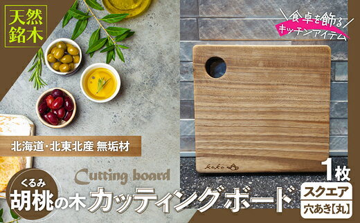 【ふるさと納税】胡桃のカッティングボードスクエア無垢材（まな板 カッティングボード ボード キッチン用品 調理器具 東北 秋田県 大館市）【60P7322】【山仁物産(株)koko pot】