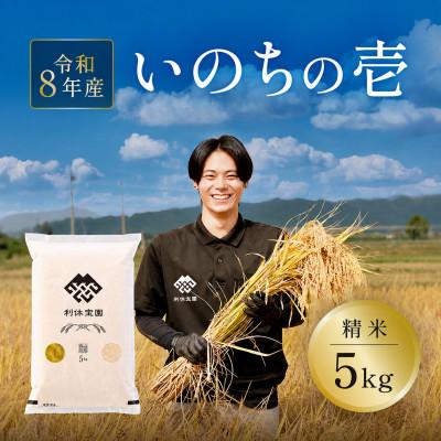 ふるさと納税 川西町 ≪新米予約≫ いのちの壱 5kg 令和8年産米 山形県産 10月下旬より順次発送