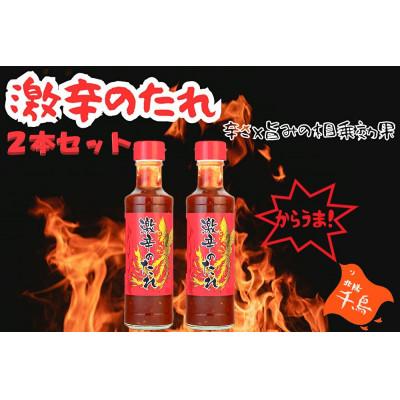 ふるさと納税 足利市 【お試し・簡易包装】激辛のたれ240g×2本【辛・オブ・ザ・イヤー2024入選】