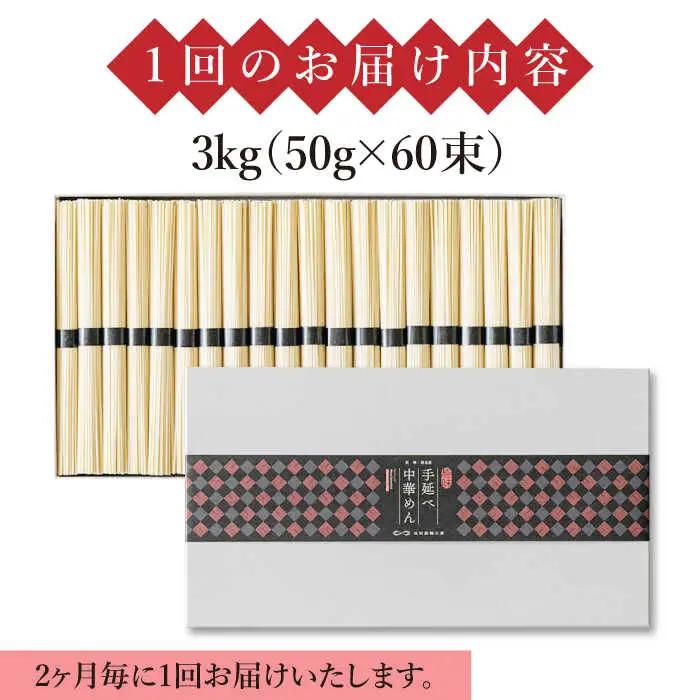 【 定期便 年6回】手延べ 中華めん 3kg  （50g×60束）  / ラーメン らーめん 中華麺 乾麺 麺 / 南島原市 / 池田製麺工房 [SDA047]