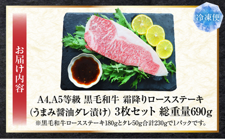 A4,A5等級　黒毛和牛　霜降りロース　ステーキ3枚セット　《うまみ醤油ダレ漬け》総重量690g| 肉 黒毛和牛 焼肉 柔らかい 牛ロース やきにく ロース ステーキ 醤油 冷凍 BBQ バーベキュー