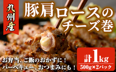 九州産豚肩ロースのチーズ巻(計1kg・500g×2パック) 豚肉 ロース 豚肩 チーズ おつまみ おかず 惣菜 弁当 バーベキュー 手作り 簡単調理 冷凍 下味付き＜離島配送不可＞【ksg1533】【博多食肉】