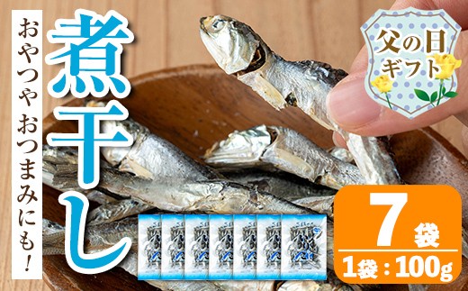 
                  i1025-f 【父の日ギフト】煮干し (100g×7袋) 煮干し 食べるいりこ 食べる煮干し カタクチイワシ いわし 出汁 おやつ カルシウム 間食 ダイエット 乾物 長期保存 個包装 父の日 プレゼント ギフト 贈答 【オオスキ食品】
                
