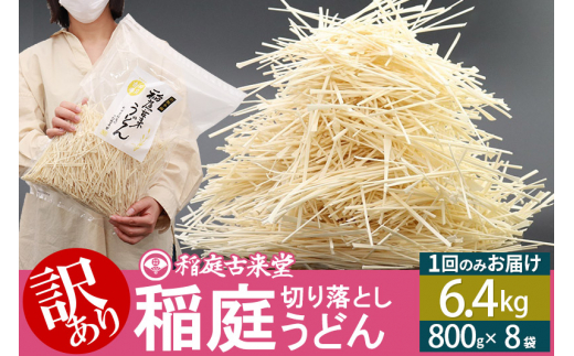 
納期6ヶ月目安 稲庭古来堂《訳あり》非常に短い麺含む 稲庭うどん（800g×8袋）計6.4kg 1回のみお届け【伝統製法認定】
