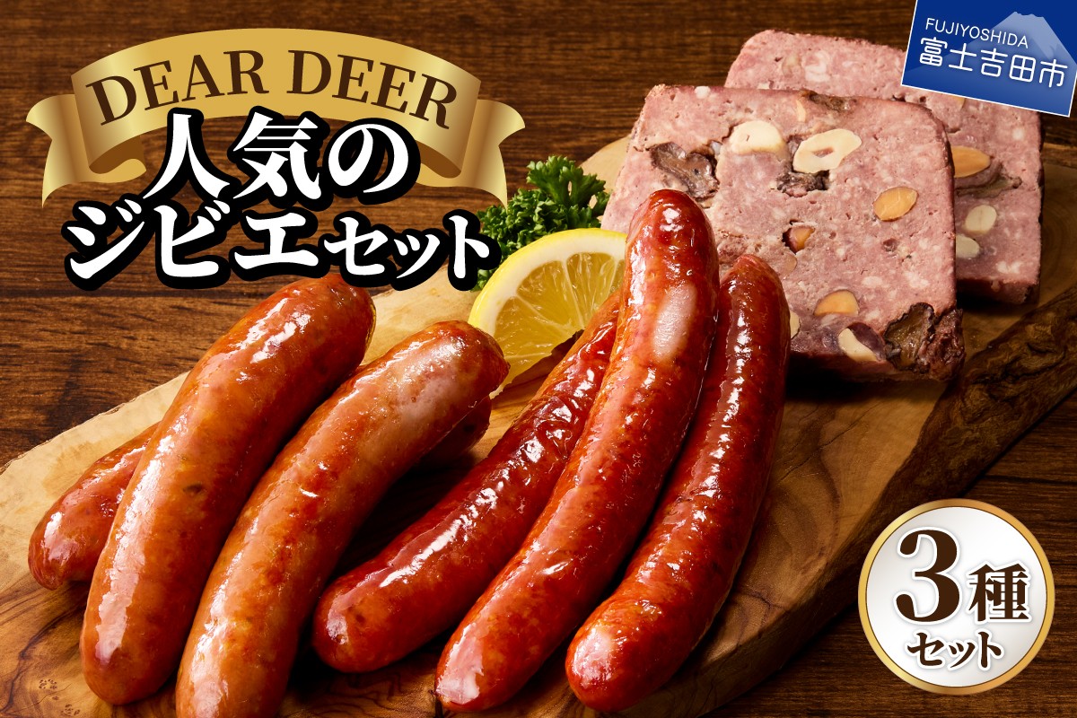 
                  人気のジビエセット ジビエ 鹿肉 鹿ソーセージ パテ・ド・カンパーニュ おつまみ 贈り物 詰め合わせ 富士山麓  DEARDEER 山梨 富士吉田
                