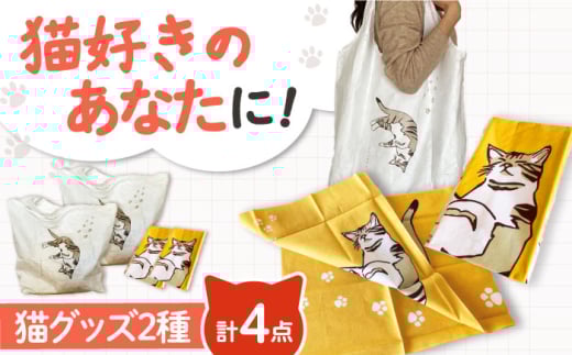 【猫グッズ】ネコのかわいい手ぬぐい２点＋エコバック２点 猫 贈答 ギフト 産地直送 取り寄せ 送料無料 大阪 57000円 大阪府高槻市/ネコシステム [AOBX006] かわいい 猫 ねこ ネコ グッズ セット