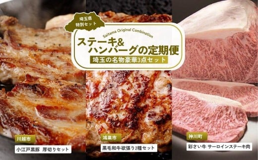 【全3回定期便】ステーキ・ハンバーグセット | 牛肉 黒毛和牛 国産牛 ステーキ ハンバーグ 肩ロース カタロース ロース肉 ヒレ肉 スライス 彩さい牛 ブランド牛 サーロイン すきやき しゃぶしゃぶ ポークソテー とんかつ 埼玉県 埼玉県庁