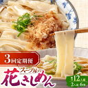 【ふるさと納税】 【3回定期便】 うどん 花きしめん 4人前×3ヵ月 きしめん 冷凍 名古屋名物 七五八庵 愛西市 / アロマ・フーヅ [AEAP018]