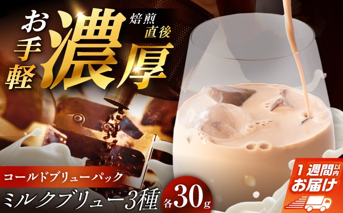 
                  コールドブリュー パック ミルクブリュー 飲み比べ 3種 各30g / コーヒー 珈琲 アイスコーヒー コールドブリュー コールドブリュー パック ミルクブリュー ケニア コロンビア エチオピア セット 詰め合わせ 簡単 便利 お手軽 恵那市 / コーヒーロースト [AUEJ076]
                