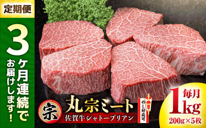 
            【全3回定期便】佐賀牛 ヒレシャトーブリアン 200g×5枚 吉野ヶ里町/丸宗ミート [FDP006]
          