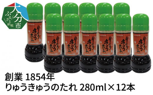 【大分県】【創業1854年】【発祥】りゅうきゅうのたれ 280ml×12本 大分県 大分名物 刺身 郷土料理 塩分控えめ 漬け込みたれ 調味料 特製タレ 漁師料理 ソウルフード M04018