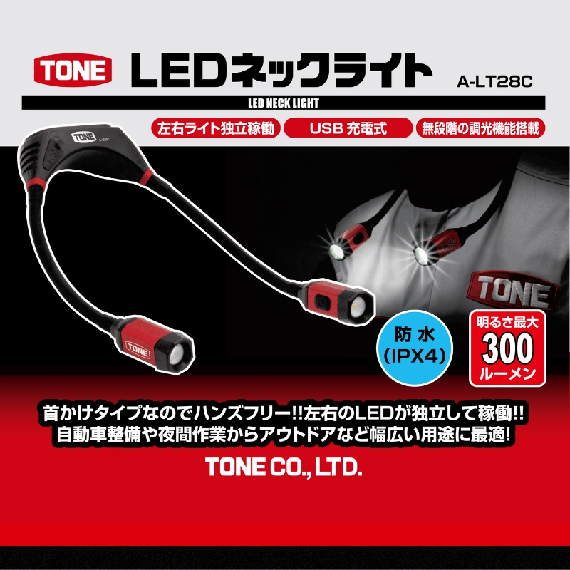 TONE トネ LEDネックライト　A-LT28C　工具　15001-40001299｜工具 整備士 自動車 バイク DIY 日本製 メンテナンス_イメージ2