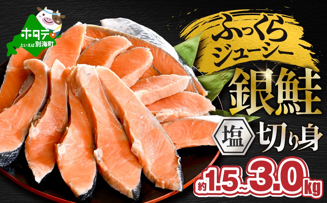 
                  【内容量が選べる】塩銀鮭切身 1.5～3.0kg （ 銀鮭切身 鮭 しゃけ シャケ さけ サケ 銀鮭 サーモン 低塩 冷凍 鮭の切り身 海鮮 家庭用 冷凍塩銀鮭 銀サケ 塩じゃけ 塩さけ 塩サケ  塩銀鮭 魚介類 便利 使い勝手抜群 ギンサケサーモン 鮭切身 ふるさと納税 ふるさと納税鮭 海産物  酒の肴 北海道 こだわりの塩銀鮭 銀シャケ ふるさと納税 仕組み キャンペーン 限度額 計算 ）
                