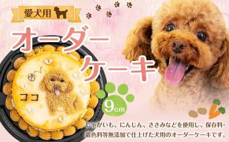 愛犬用 オーダーケーキ 9cm 犬用ケーキ 犬用 ペット用 お菓子 菓子 焼き菓子 洋菓子 愛犬 犬 ワンちゃん オーダー ケーキ デザート スイーツ 冷凍 dog ドッグ 無添加