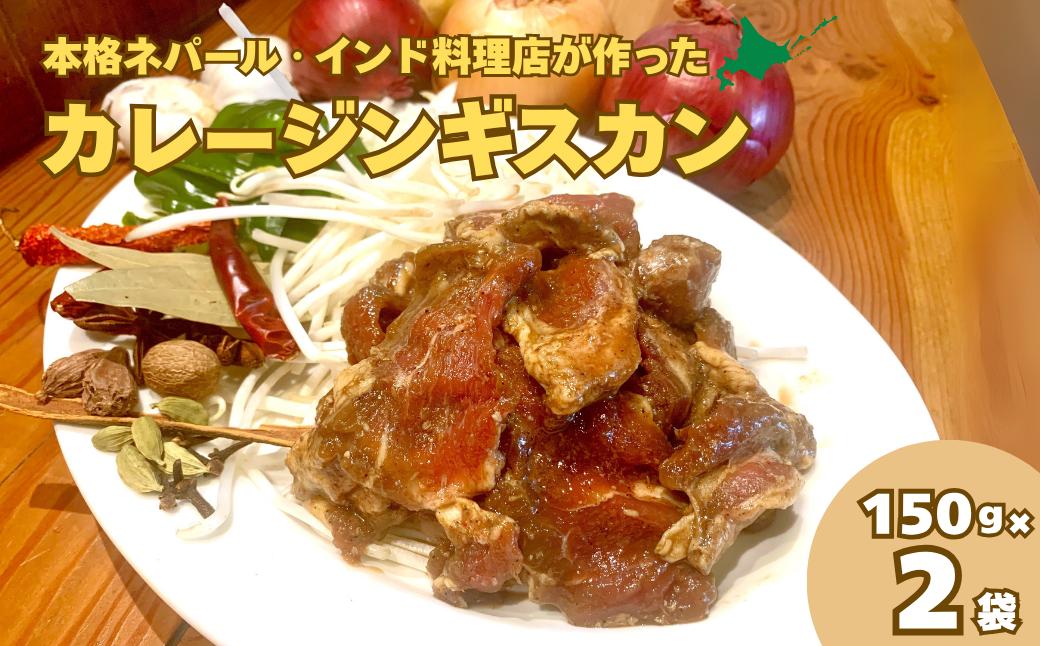 
レストラン「earth」が作るスパイシーなカレージンギスカン　C110
