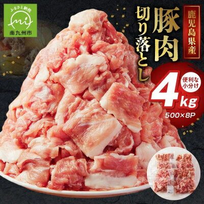 【ふるさと納税】鹿児島県産豚切り落とし4kg【配送不可地域：離島】【1186120】