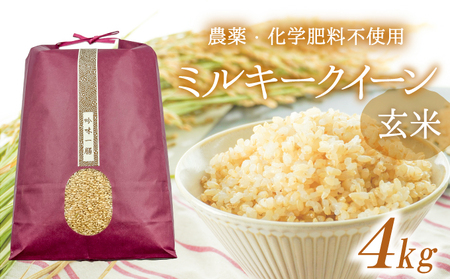 U-10 令和8年産 新米 【10月以降順次発送】【農薬・化学肥料不使用】清流揖保川の水と自然が育んだ「ミルキークイーン(4kg)」