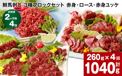 【2ヶ月毎4回定期便】鮮馬刺し 3種ブロックセット（赤身・ロース・赤身ユッケ）