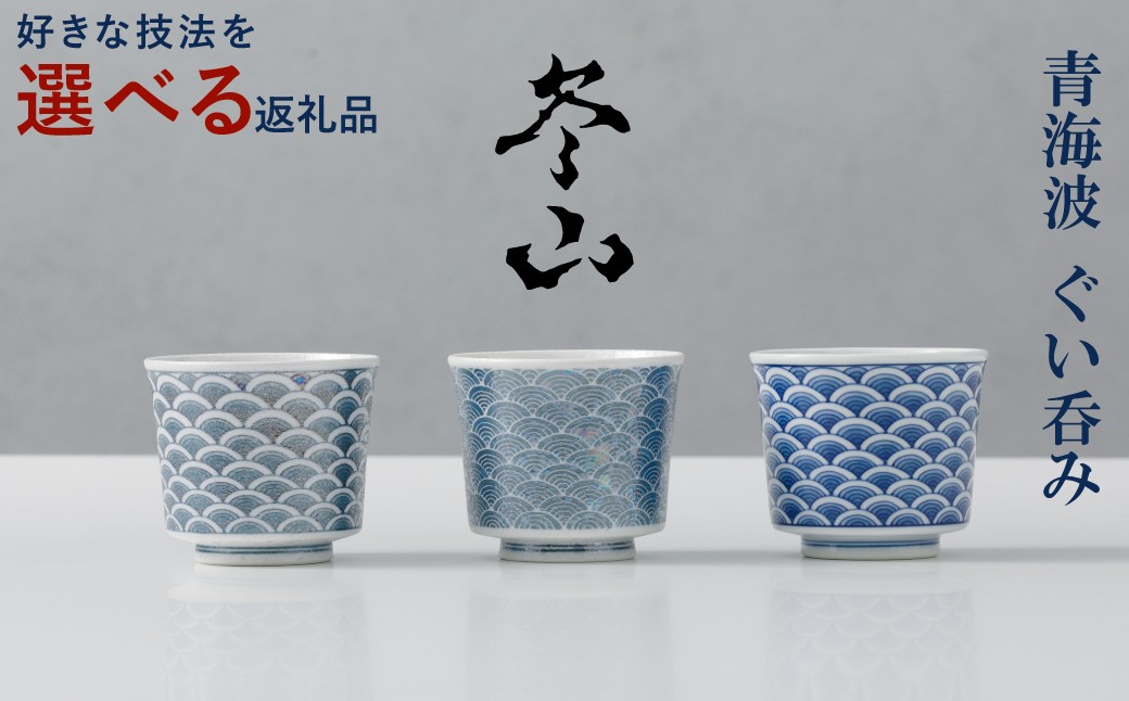 
                  【市川冬山窯】伊万里焼／青海波ぐい呑み　※お好きな技法をお選びください
                