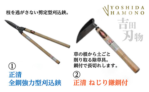 刈込鋏 ねじり鎌 セット [ 正清全鋼強力型刈込鋏／正清ねじり鎌鋼付 ] | 刈込鋏 ねじり鎌 正清 全鋼 強力型 鋼付 吉田刃物 _b-369