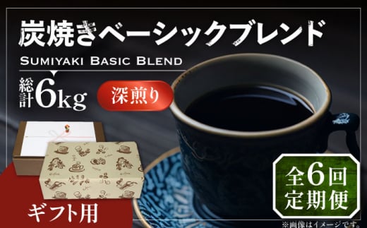 【豆でお届け】【全6回定期便】【ギフト用】炭焼き ベーシック ブレンド コーヒー 500g×2 ( 深煎り ) 《豊前市》【稲垣珈琲】 珈琲 コーヒー 豆 粉 [VAS159]