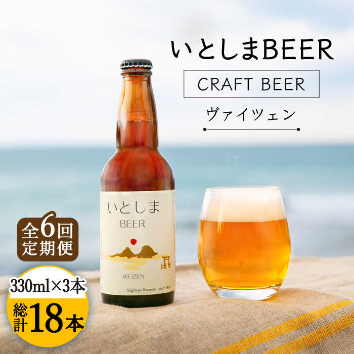 【ふるさと納税】【先行受付】【全6回定期便】いとしまBEER (ヴァイツェン) 330ml × 3本【2027年4月以降順次発送】 糸島市 / 蔵屋 [AUA029] ビール クラフトビール [AUA029]6万1千円61000円