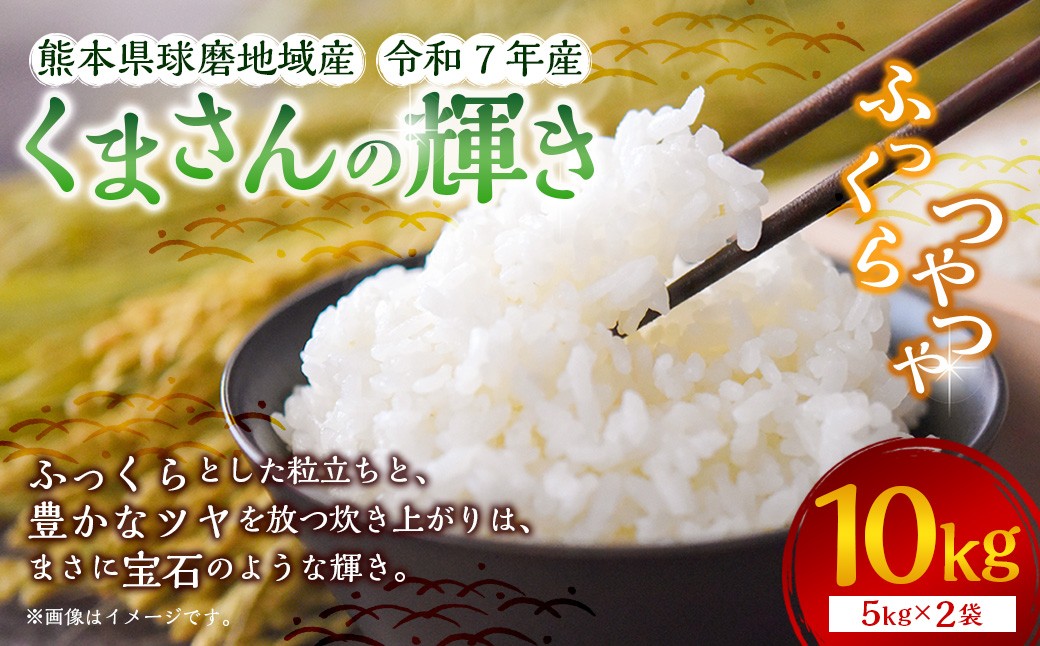 
                  【令和7年産】熊本県球磨地域産 くまさんの輝き 10kg （5kg×2袋） ／ 米 お米 精米 白米 ご飯 ごはん 国産 常温 熊本県 湯前町
                