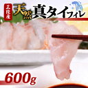 【ふるさと納税】 天然真タイフィレ 600g ｜真鯛 タイ たい まだい マダイ 魚 魚介 刺身 冷凍 焼き物 小分け ご飯のお供 1万円 10000円 三陸産 岩手県 大船渡市 鮮魚