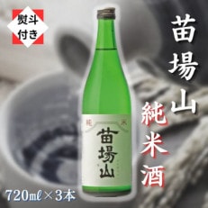 【のし付き】【苗場酒造】苗場山 純米酒 720ml×3本